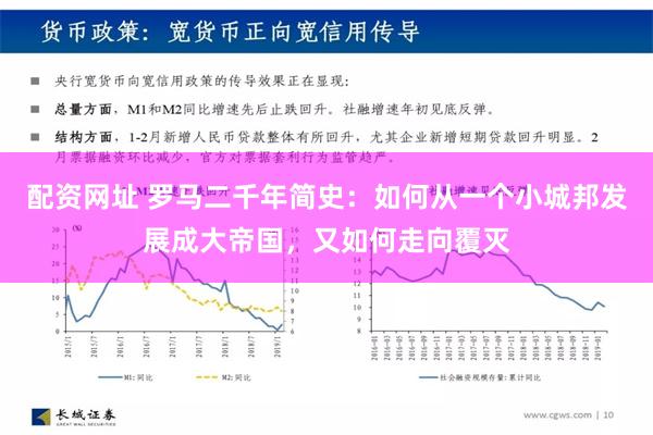 配资网址 罗马二千年简史：如何从一个小城邦发展成大帝国，又如何走向覆灭