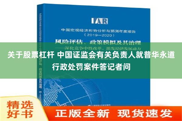 关于股票杠杆 中国证监会有关负责人就普华永道行政处罚案件答记者问