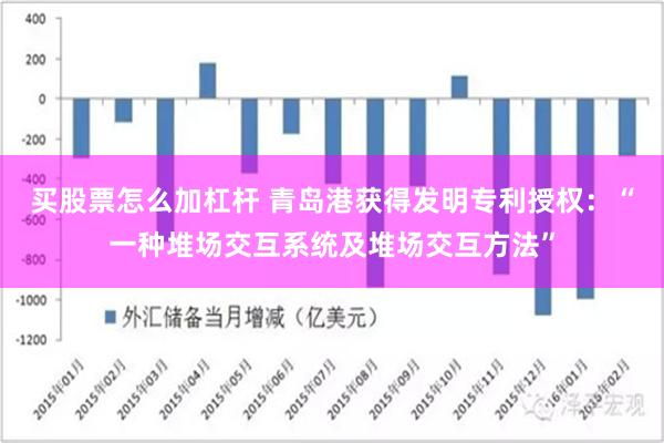 买股票怎么加杠杆 青岛港获得发明专利授权：“一种堆场交互系统及堆场交互方法”