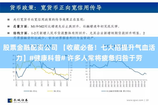 股票金融配资公司 【收藏必备！七大招提升气血活力】#健康科普# 许多人常将疲惫归咎于劳