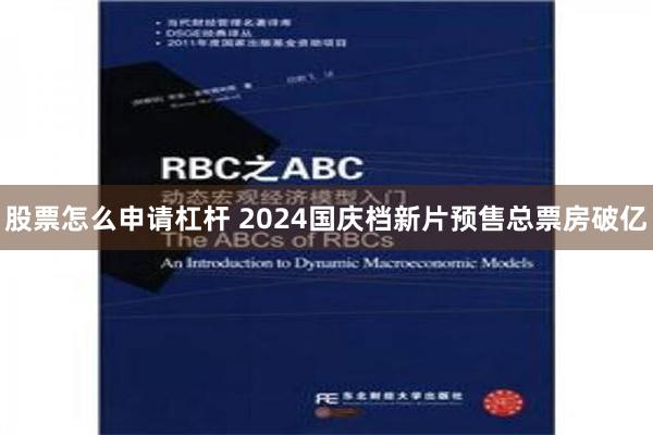 股票怎么申请杠杆 2024国庆档新片预售总票房破亿