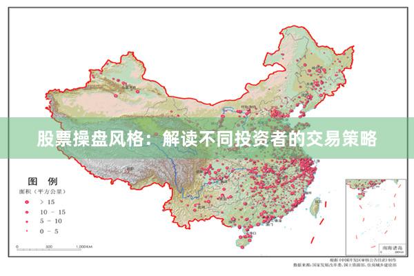 股票操盘风格：解读不同投资者的交易策略