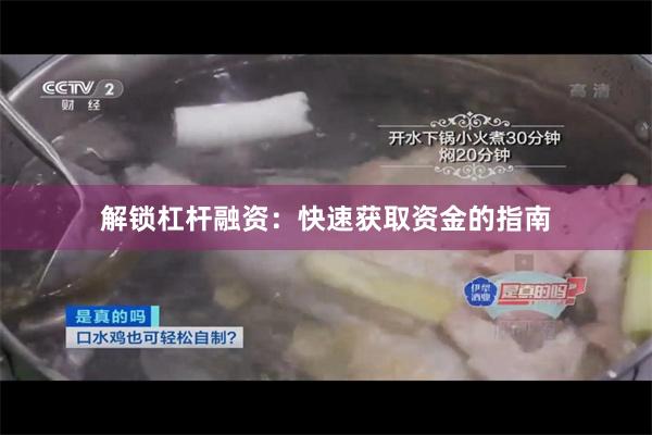 解锁杠杆融资：快速获取资金的指南