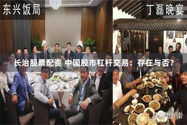 长治股票配资 中国股市杠杆交易：存在与否？